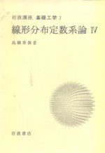 岩波讲座  基础工学  9  岩波讲座  基础工学  1  线形分布定数系论  4