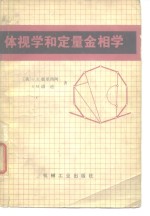 体视学和定量金相学