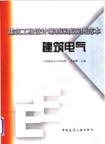 建筑电气  建筑工程设计编制深度实例范本