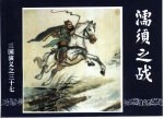 三国演义  37  濡须之战