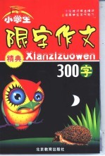 小学生  限字作文精典  300字