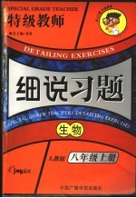 细说习题  生物  八年级  上  新课标人教版