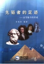 先驱者的足迹  高等数学的形成