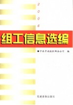 组工信息选编  2006