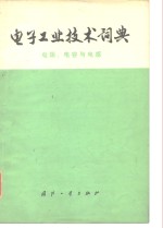 电子工业技术词典  电阻、电容与电感