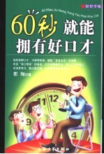 60秒就能拥有好口才