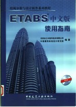 ETABS中文版使用指南