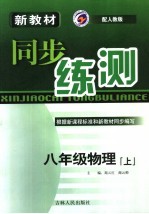 新教材同步练测  物理  八年级  上  人教版