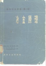 冶金原理 提取冶金原理（第一卷）