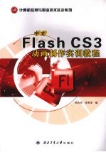 中文Flash CS3动画制作实训教程