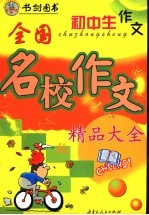 初中生作文  全国名校作文精品大全