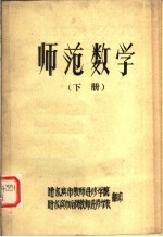 师范数学  下