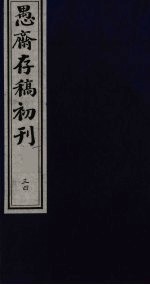 盛尚书愚斋存稿初刊  三十四