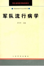 军队流行病学