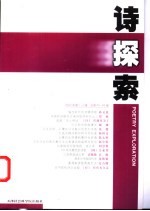 诗探索  2002年第1-2辑  总第45、46辑