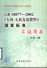 GB18877-2002《有机-无机复混肥料》国家标准实施指南