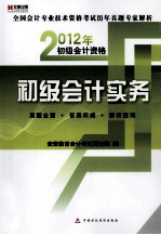 2012年全国会计专业技术资格考试历年真题专家解析  初级会计资格初级会计实务