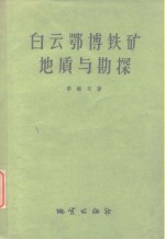 白云鄂博铁矿地质与勘探