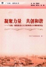 凝聚力量  共创和谐  广东统一战线促进五大关系和谐百日调研成果选