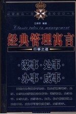 经典管理寓言  行事之道  谋事  处事  办事  成事