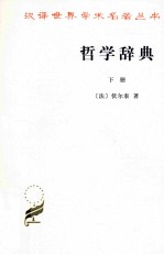 哲学辞典  下