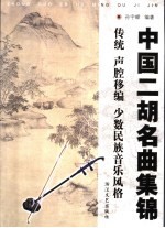 中国二胡名曲集锦  传统、少数民族及声腔移编曲目部分