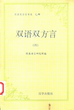 乙种：双语双方言  4