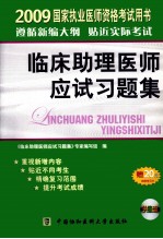 国家执业医师资格考试  2009版  临床助理医师应试习题集