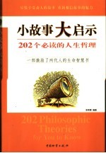 小故事大启示  202个必读的人生哲理  一部激励了两代人的生命智慧书