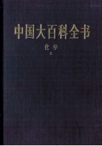 中国大百科全书  化学  2