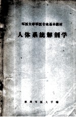 军医大学军医专业基本教材  人体系统解剖学