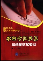 农村合同关系法律知识100问