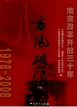 乘风破浪  南京改革开放三十年  1978-2008  下