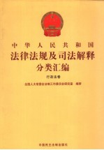 中华人民共和国法律法规及司法解释分类汇编  行政法卷  10