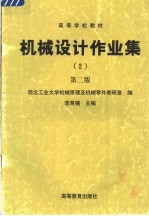 高等学校教材  机械设计作业集  第2版