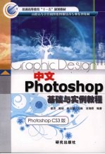 中文Photoshop基础与实例教程  （Photoshop CS3版）