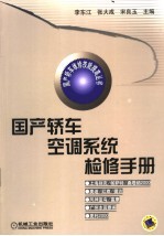 国产轿车空调系统检修手册