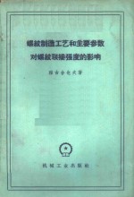 螺纹制造工艺和主要参数对螺纹联接强度的影响