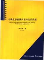 不确定多属性决策方法及应用