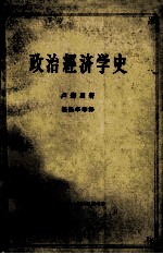 政治经济学史  上