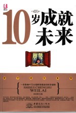 10岁成就未来