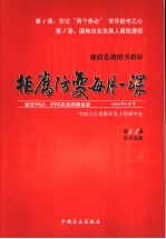 拒腐防变每月一课  第1、2课