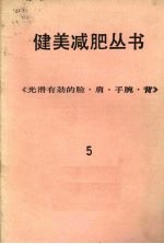 健美减肥丛书  光滑有劲的脸·肩·手腕·背