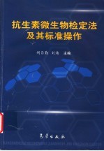 抗生素微生物检定法及其标准操作