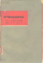 燃气输机的金属材料