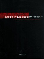 中国文化产业学术年鉴2003-2007年卷  中