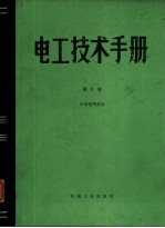 电工技术手册  第3卷  第22篇火力发电