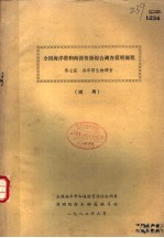 全国海岸带和海涂资源综合调查简明规程  第7篇  海岸带生物调查  试用