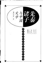 先秦诸子与中国文学