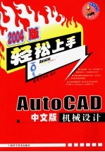 AutoCAD中文版机械设计